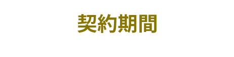 契約期間
